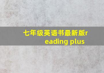 七年级英语书最新版reading plus